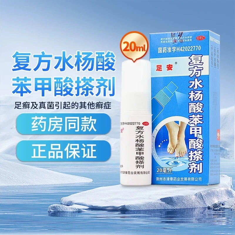 足安复方水杨酸苯甲酸搽剂20ml
