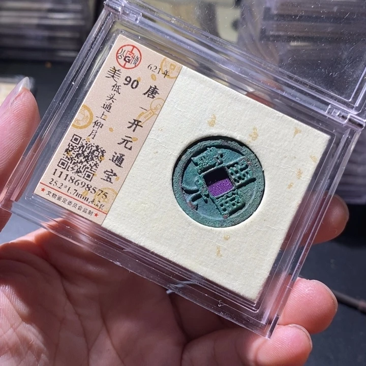 铜公博评级古钱币一枚 周浩