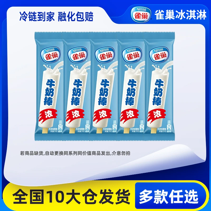 Nestle/雀巢香浓牛奶棒牛奶味雪糕冰淇淋网红冰激凌棍冷饮批发zy