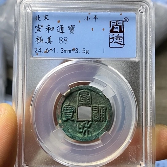 铜闻博文化宣和通宝