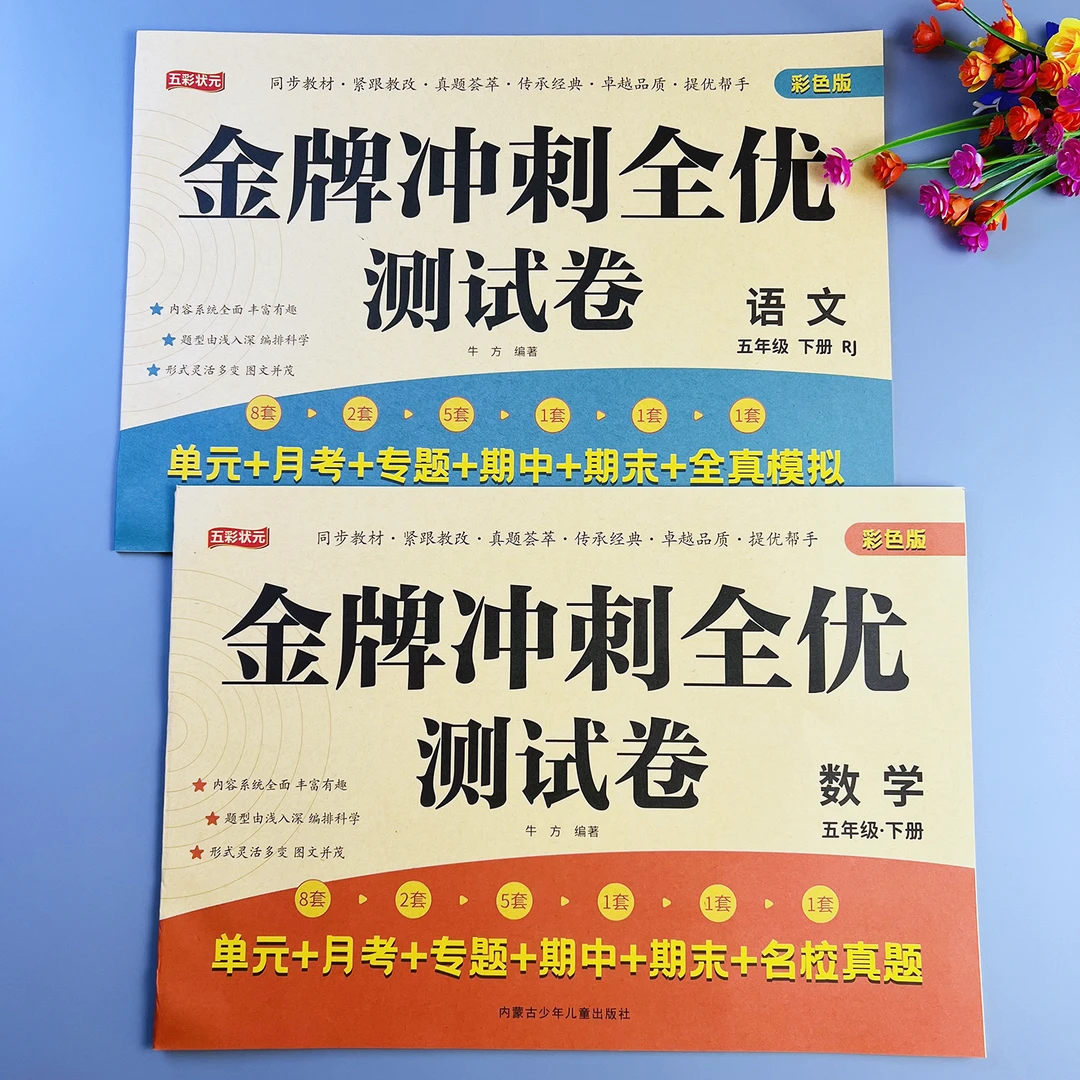 金牌冲刺全优测试卷五年级下册语文数学单元测试卷人教版同步试卷