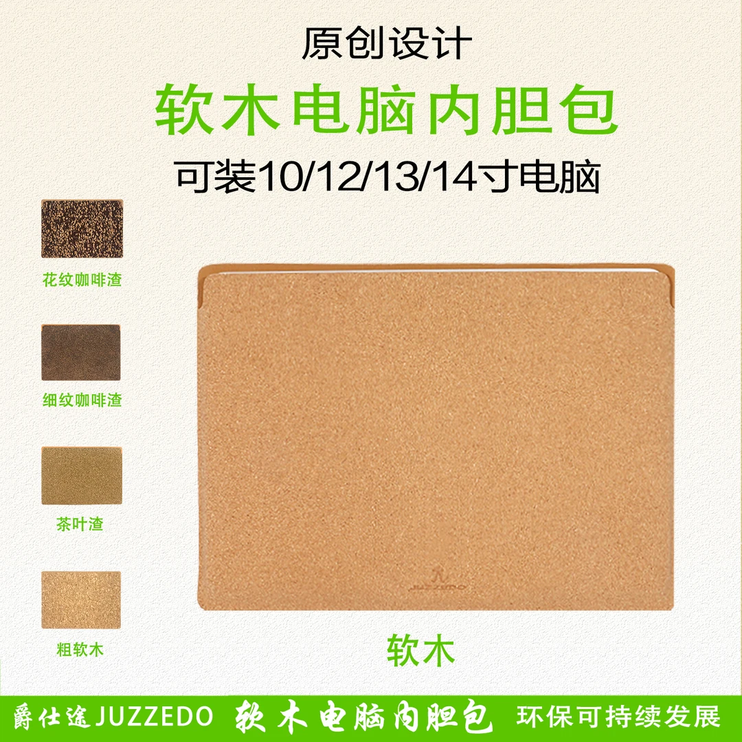 高档软木笔记本内胆包14英寸内胆包简约便携电脑包软木电脑套环保