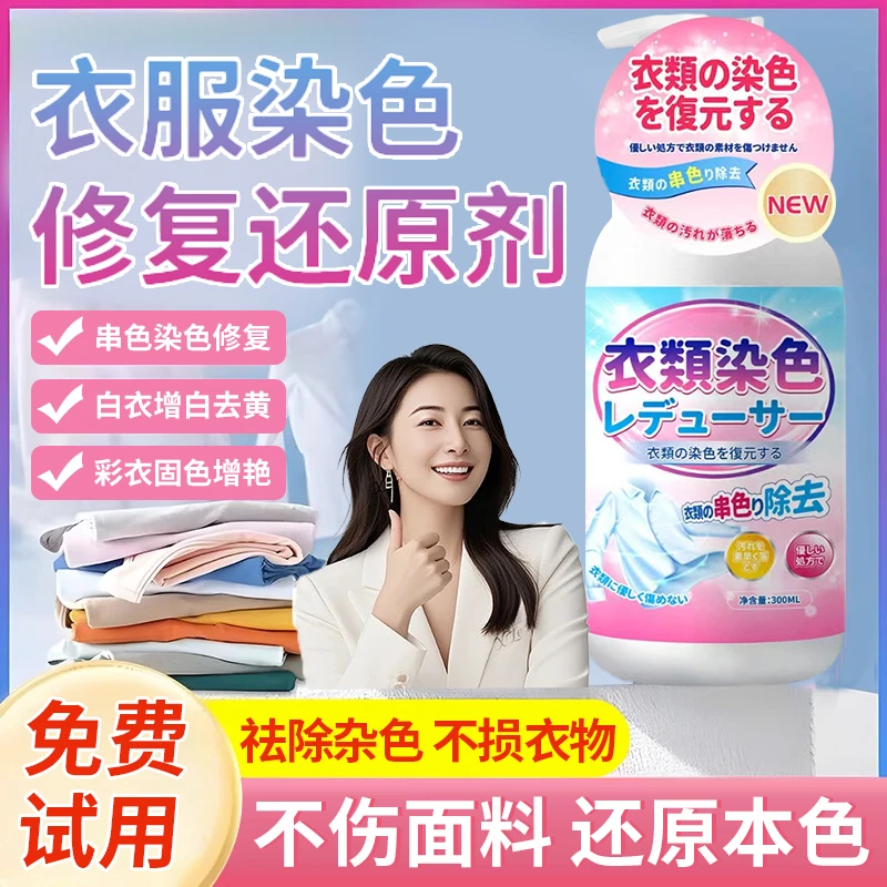 衣服染色还原剂串色漂白清洗剂彩色衣服防染色掉色褪色恢复清洁剂