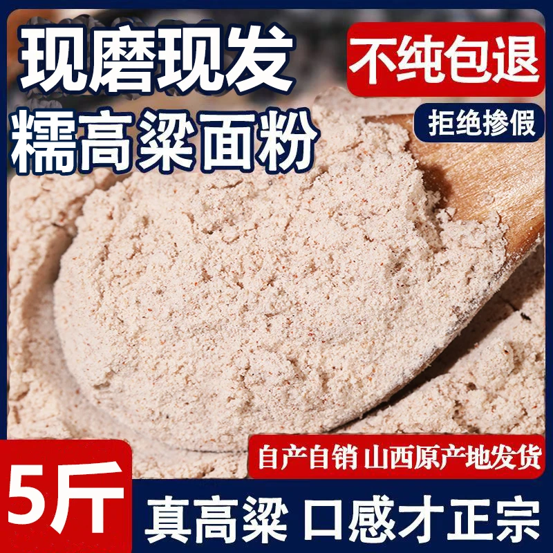【抢5斤】山西小红糯高粱面粉农家无添加汤圆香甜糯粗粮杂粮粉