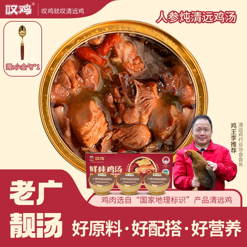 【赠小金勺人参炖鸡汤252g*12碗】叹鸡正宗清远鸡汤加热即食炖汤