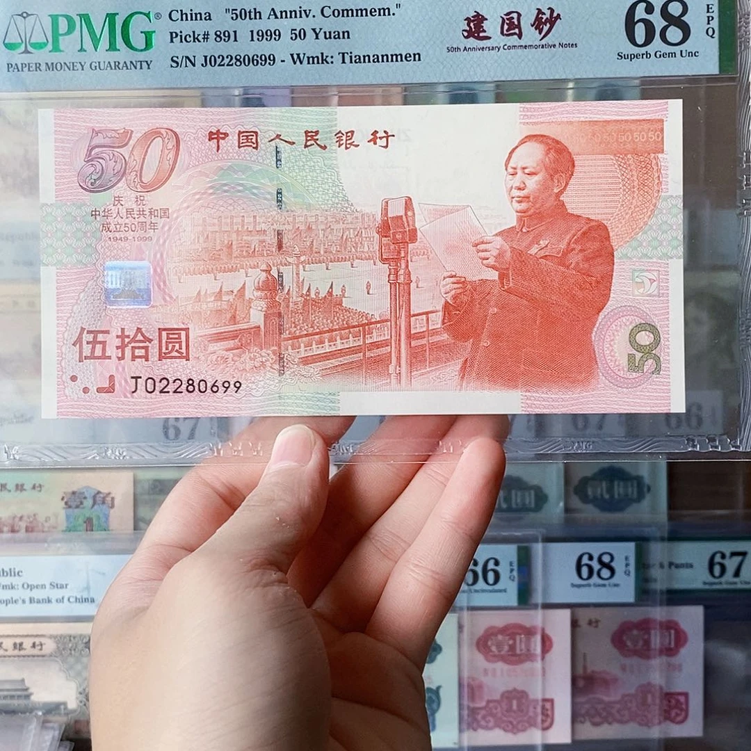 建国钞67分龙珠号尾99