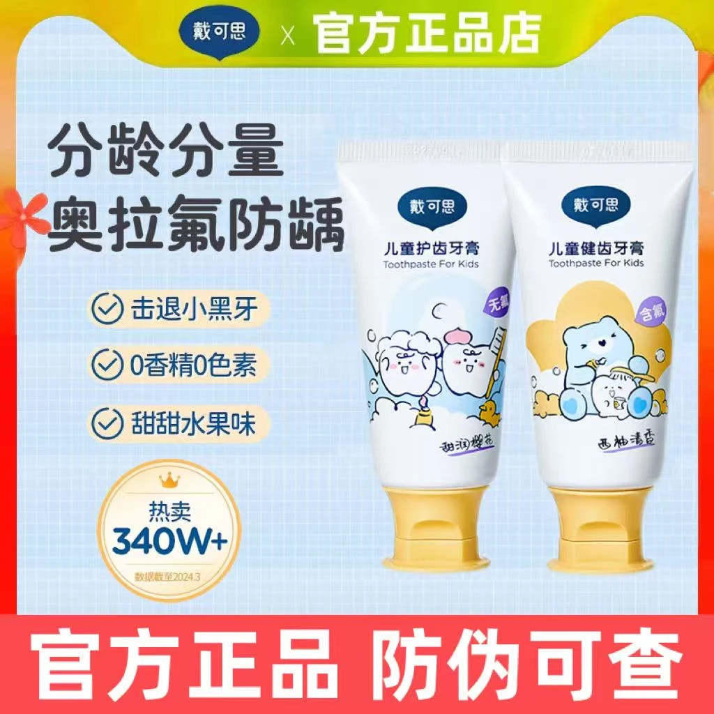 戴可思儿童牙膏低氟防蛀牙勿吞咽婴幼儿宝宝护齿专用1-3-6-岁以上
