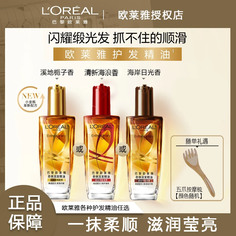 欧莱雅小金瓶护发精油改善防毛躁烫染柔顺修护顺滑发质免洗留香
