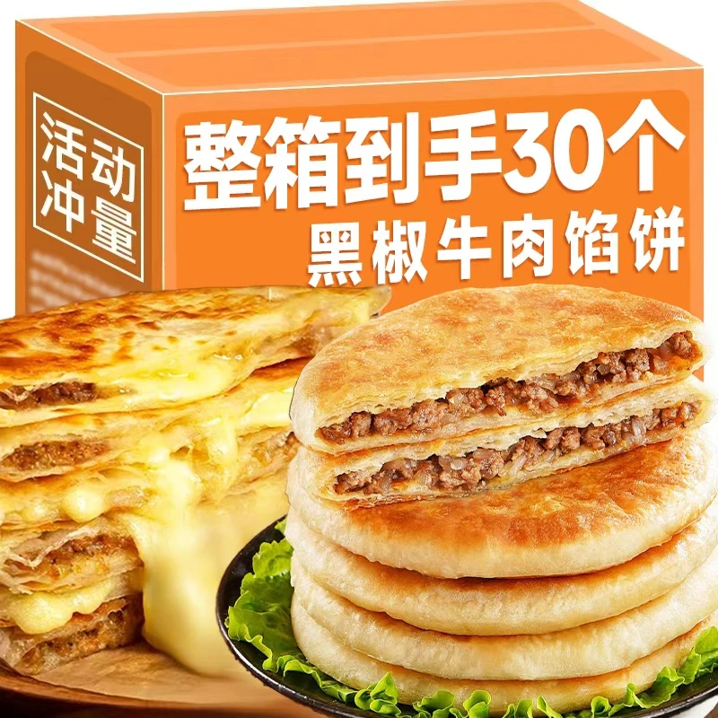 【双十一补贴】黑椒牛肉馅饼酥皮馅饼爆汁煎饼儿童早餐鲜肉饼牛肉饼