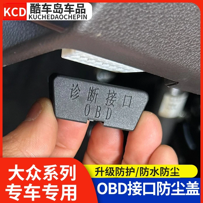 大众帕萨特迈腾凌渡速腾宝来朗逸OBD接口保护盖电脑诊断接口防尘