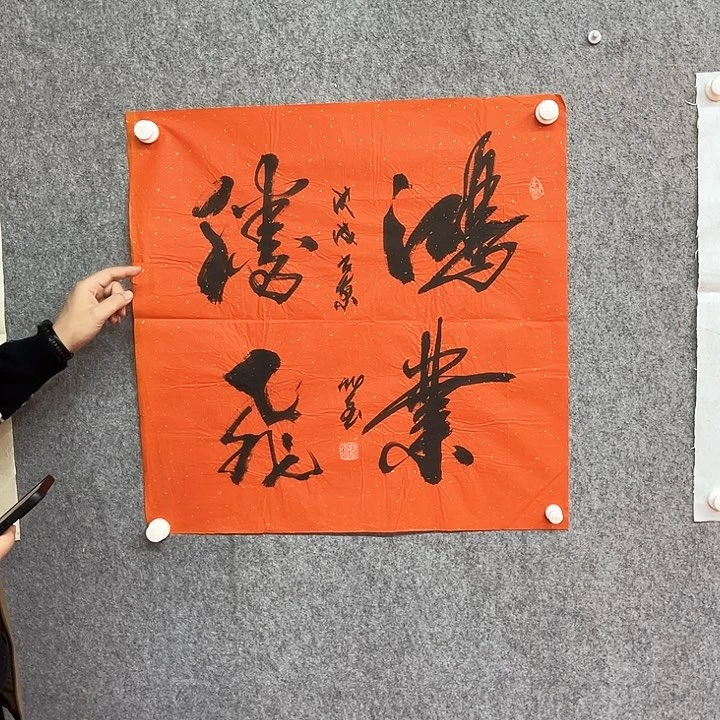 书法鸿业腾飞作品