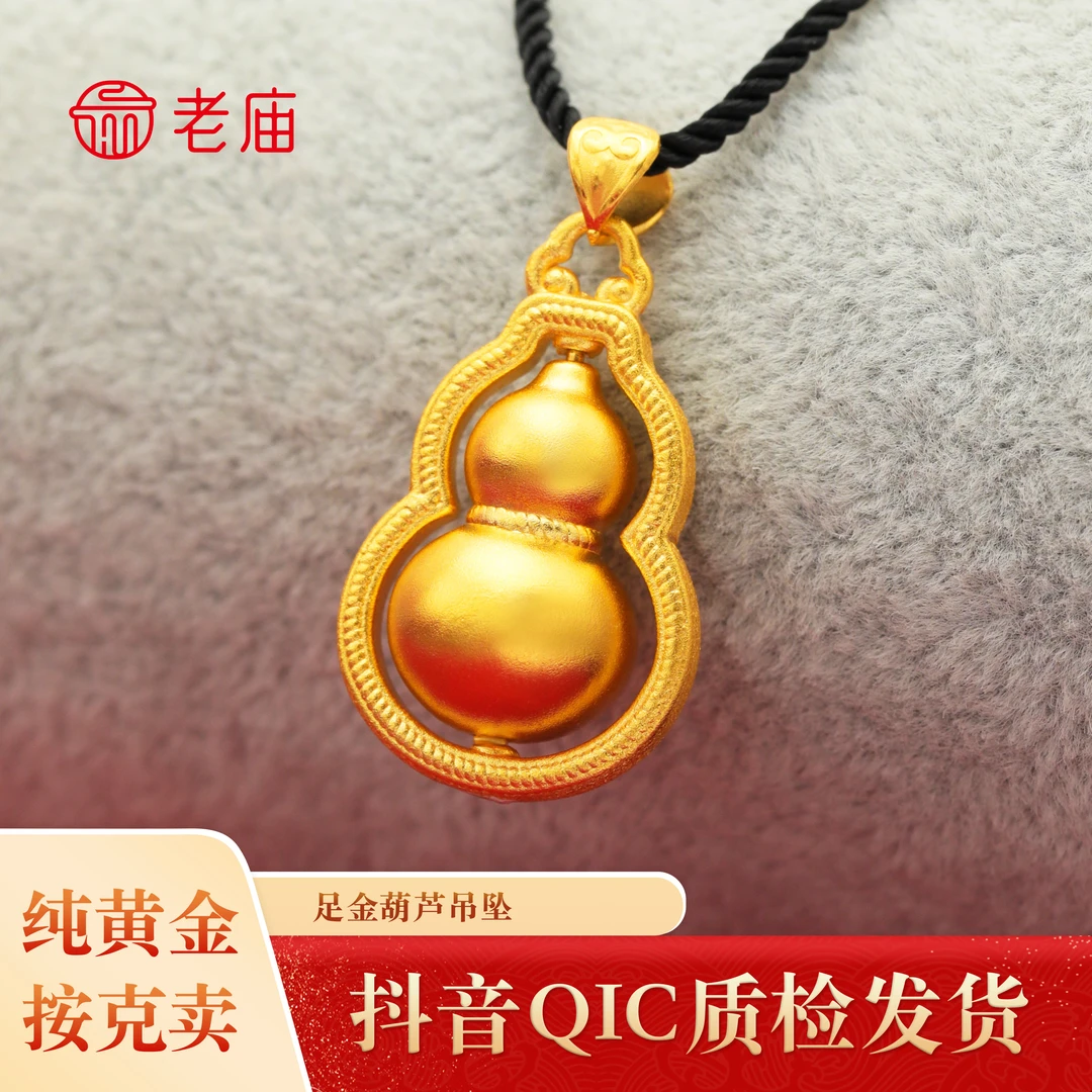 【老庙黄金】2 足金葫芦吊坠七夕节礼物女款古法挂坠精致送妈妈婆婆