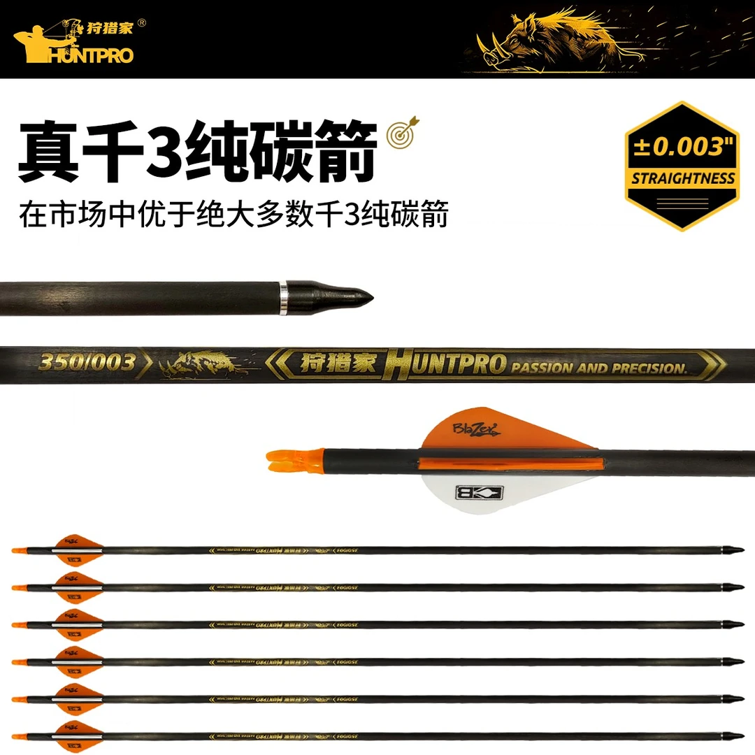 狩猎家纯碳箭24t真千3直度内径6.2mm进口箭羽碳纤维箭复合弓用