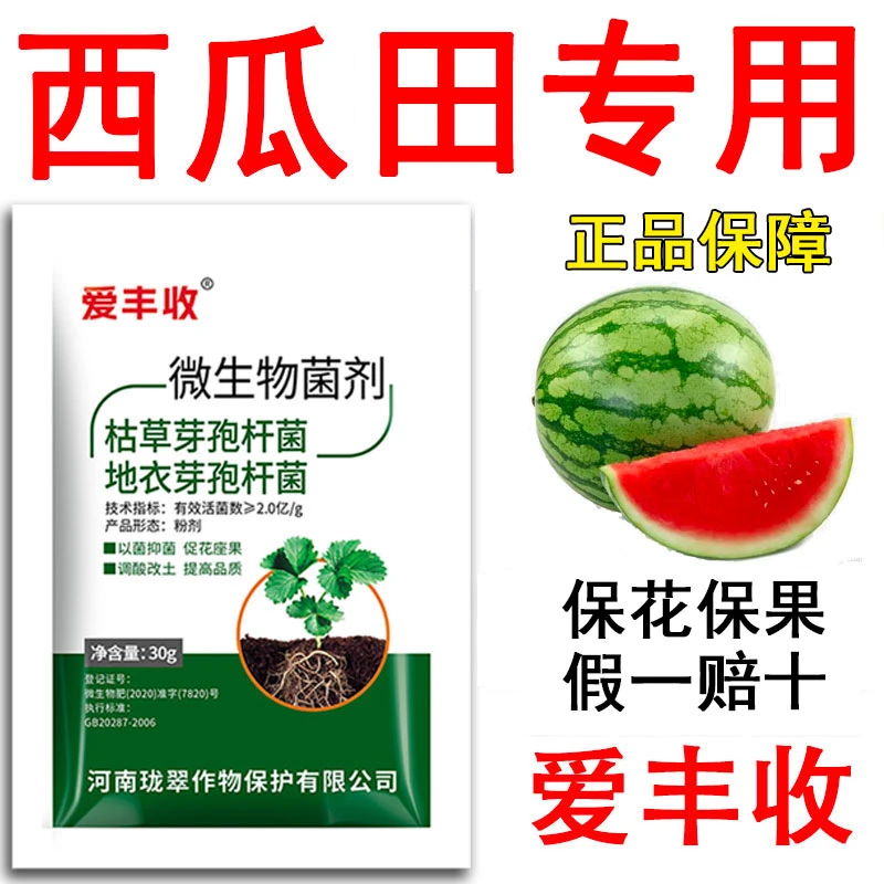 爱丰收西瓜专用微生物菌剂西瓜微生物肥料保花保果复绿微生物肥料