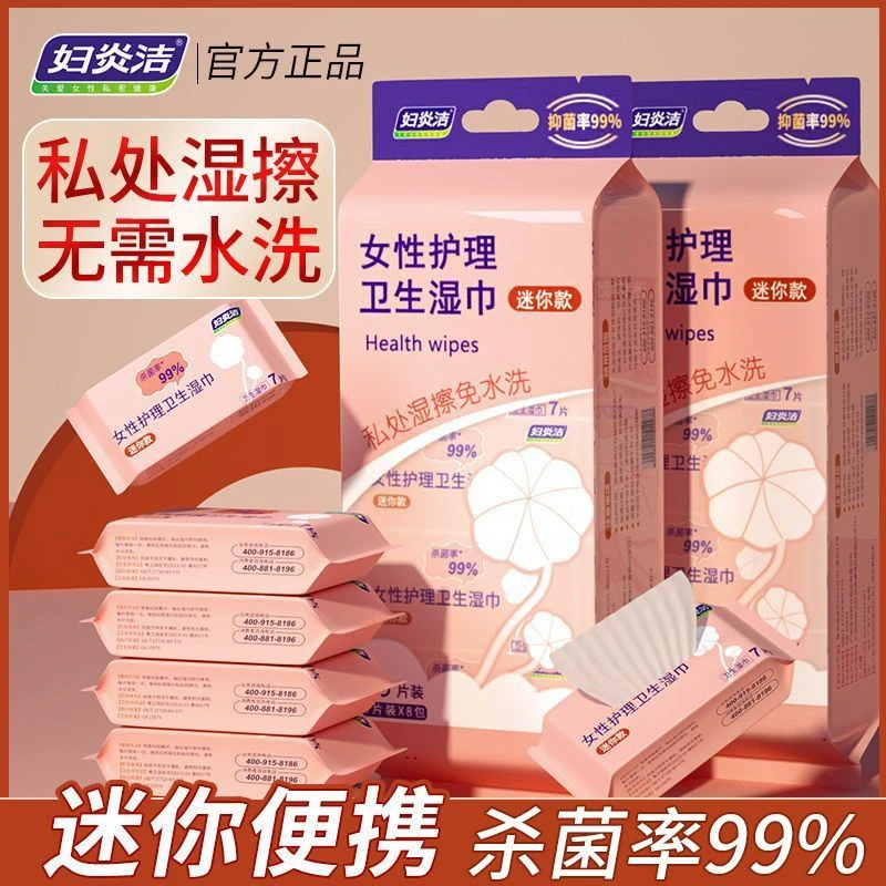 妇炎洁卫生湿巾经期私处护理便携小包装女免洗清洁迷你国货湿纸巾