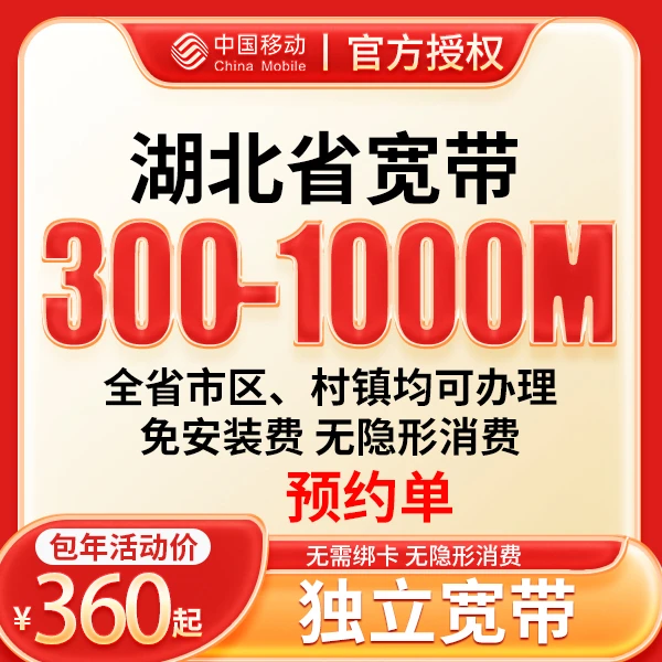 ▶预约◀单宽带预约湖北移动300M500M千兆家庭千兆宽带上门安装办理