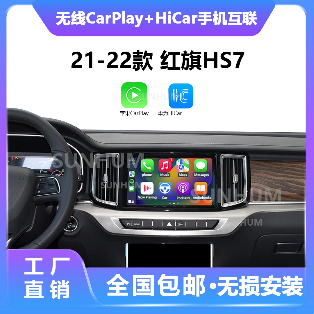 适用于21-22款红旗HS7无损安装无线carplay/Hicar手机互联盒子