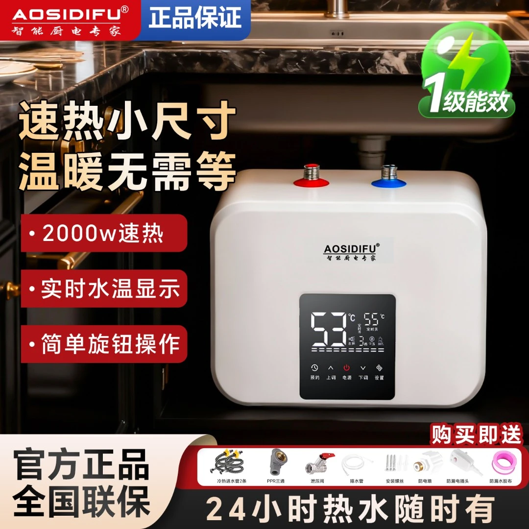 AOSIDIFU史密诗小厨宝厨房洗碗小型电热水器卫生间洗手台下热水宝
