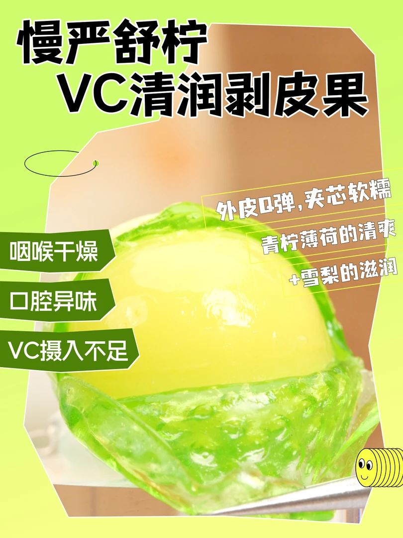慢严舒柠 vc 清润剥皮果软糖