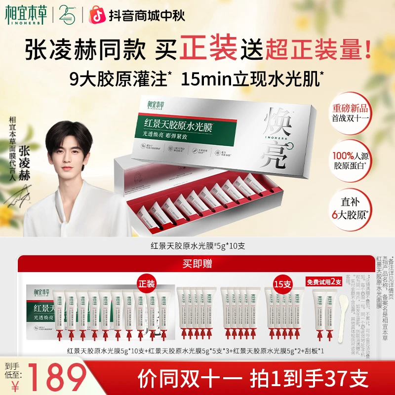 【保价双11】相宜本草红景天胶原水光面膜滋养修护舒缓保湿抗皱in