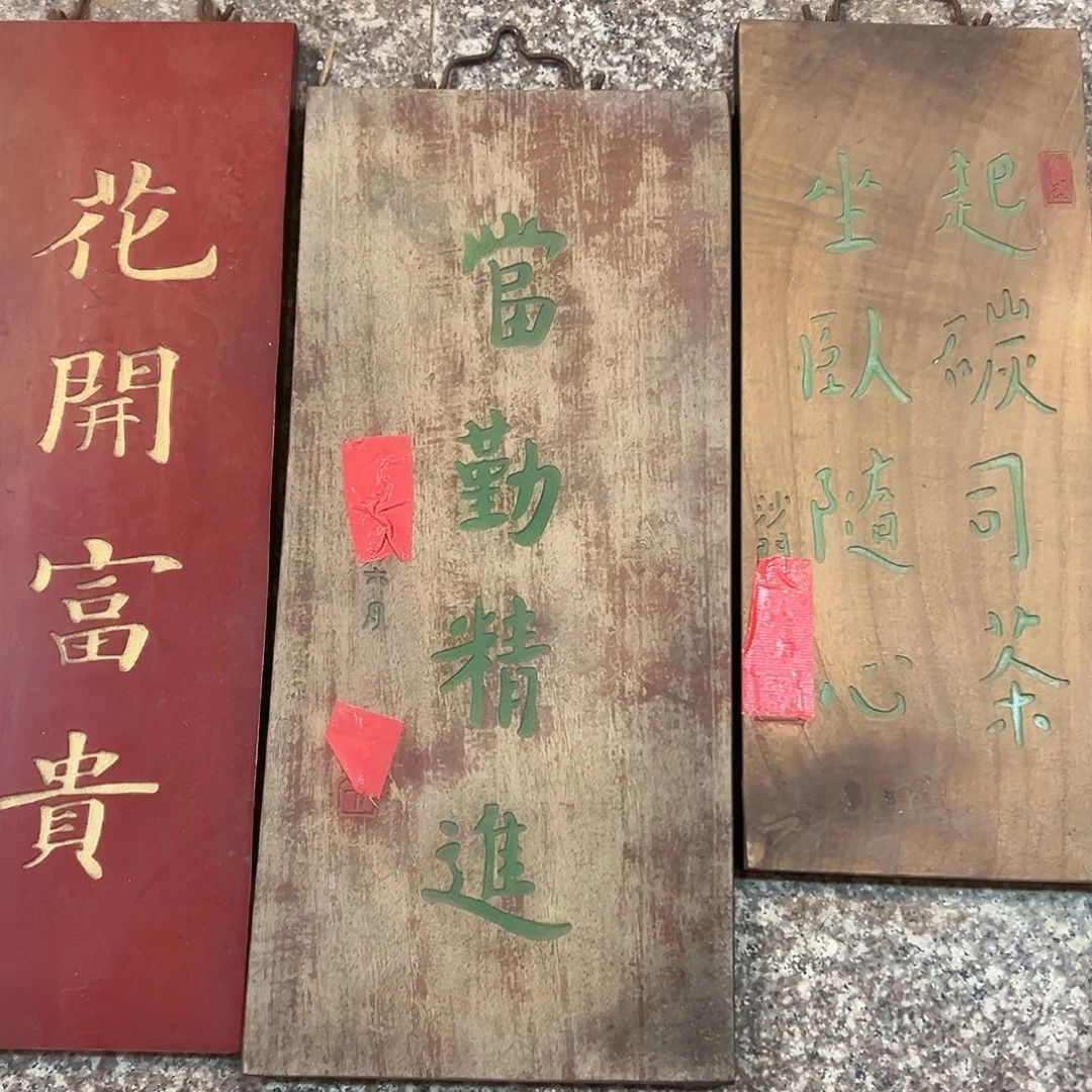 木当勤精进匾额一副