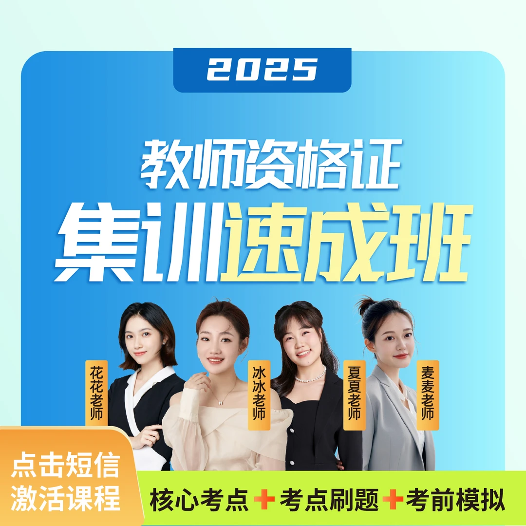 2025年教师资格证集训速成班【冰冰老师】