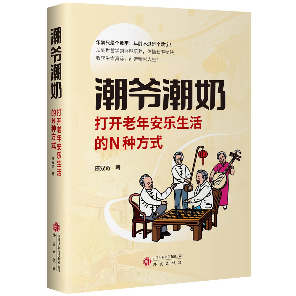 潮爷潮奶：打开老年安乐生活的N种方式