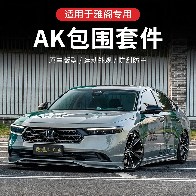 适用十一代半雅阁AK包围套件前铲唇侧裙后扰流尾管外观改装