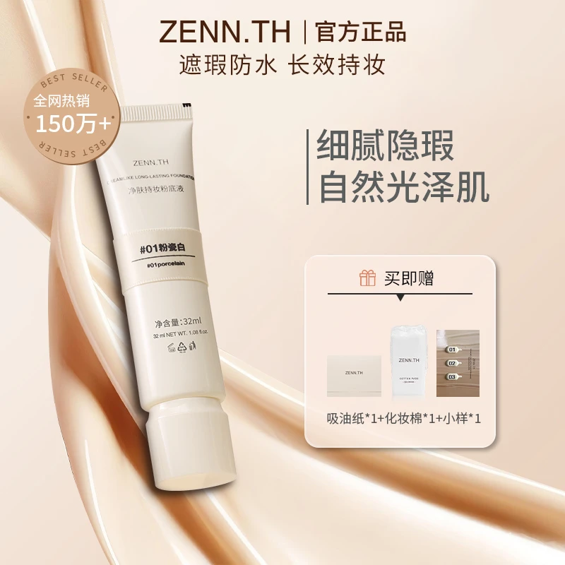 【BC传媒专属】ZENN.TH净肤持妆粉底液学生平价防水防汗不易暗沉T