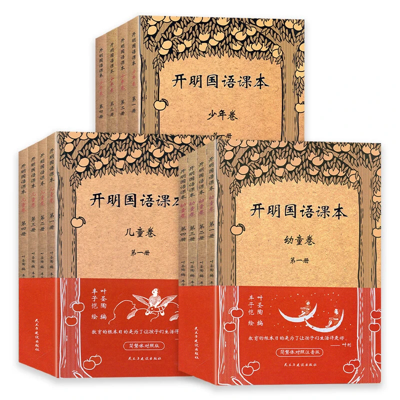 正版 开明国语课本·幼童卷+儿童卷+少年卷（全四册）
