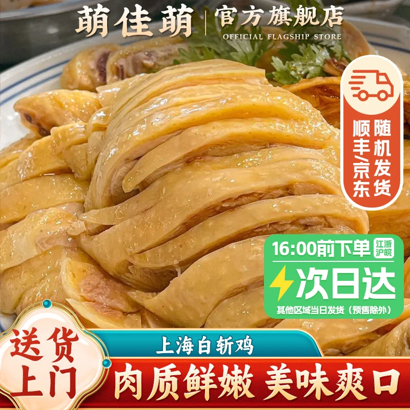 【送货上门】正宗上海特产白斩鸡白切鸡整只开袋即食熟食鸡肉美食