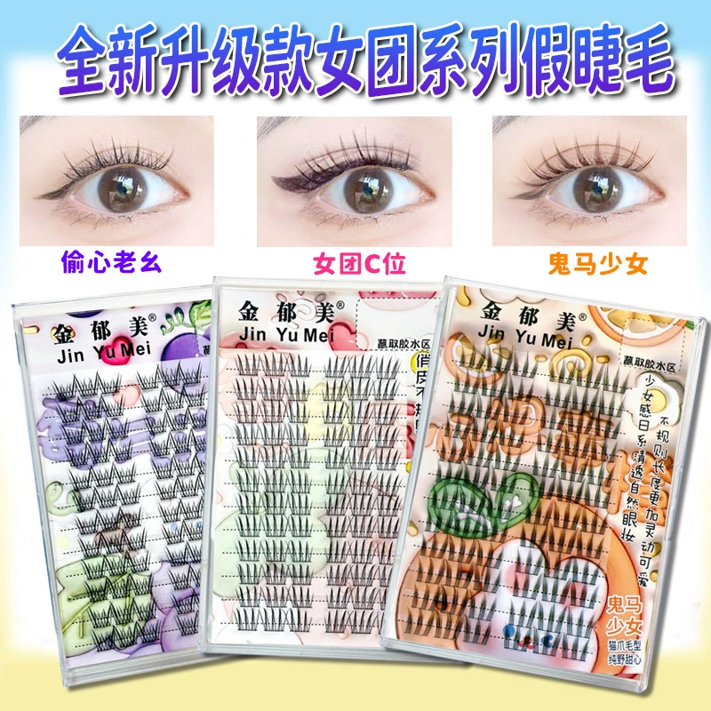 ✧金郁美升级爱豆女团系列3款加睫毛书仿真三部曲单簇分段式自粘