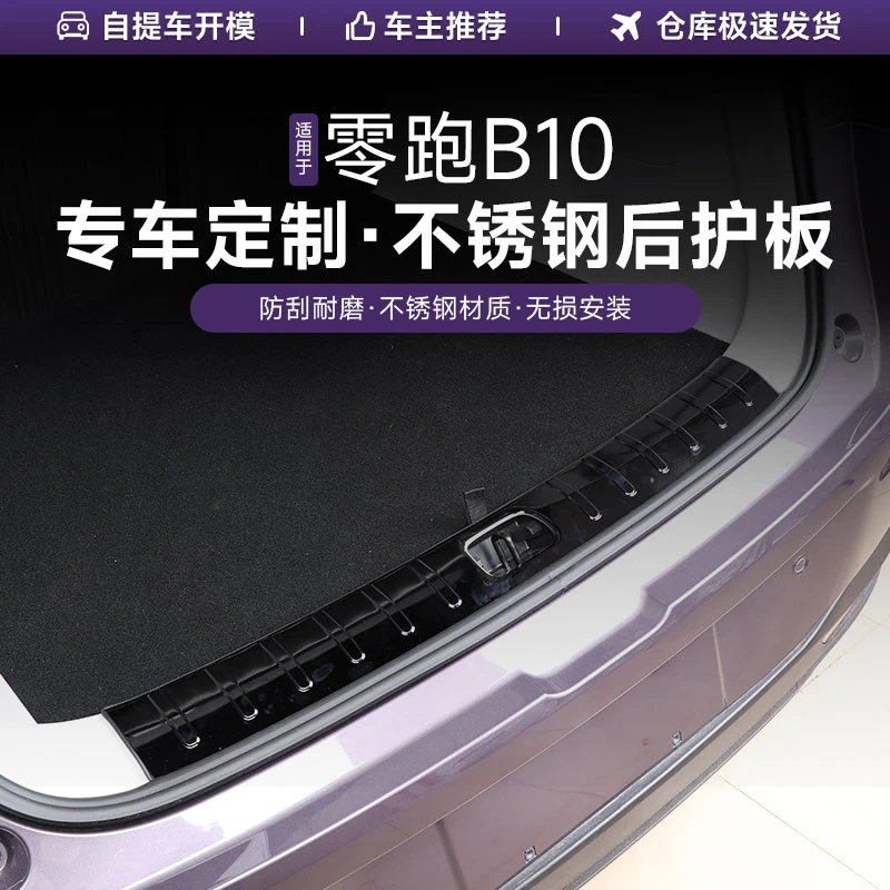 零跑B10后护板后备箱门槛条尾门贴保护迎宾踏板汽车改装配件用品