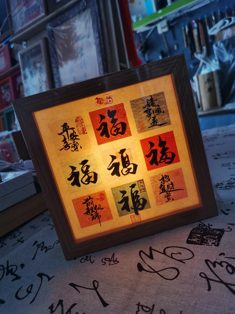 海润阁•新中式九宫格五福+组合字小夜灯书法摆台客厅玄关装饰画