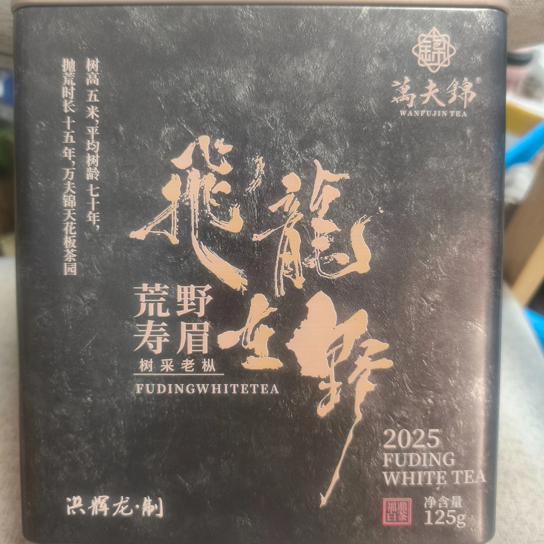 2025一级寿眉 飞龙在野 白茶