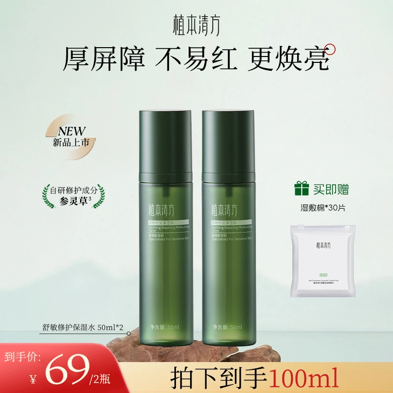 植本清方参灵草修护保湿水干皮补水提亮舒缓湿敷厚脸皮稳稳水dl