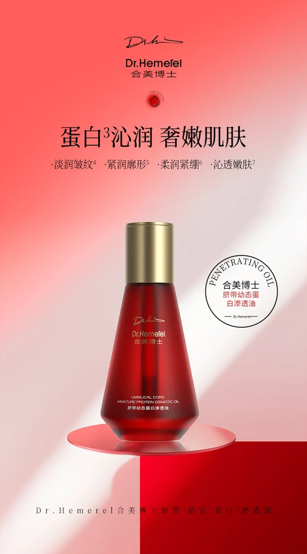 Dr.Hemerel/合美博士脐带幼态蛋白渗透油