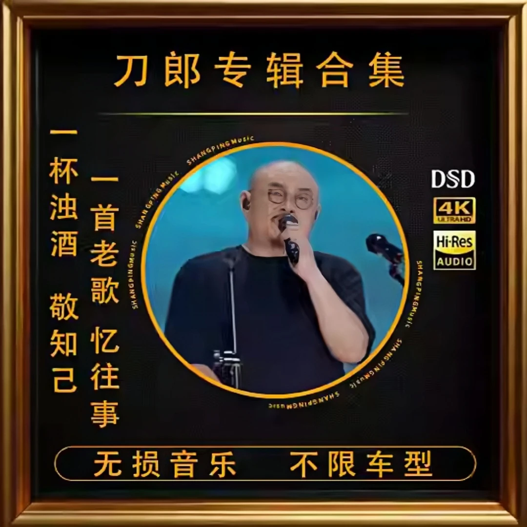 刀郎云朵车载音乐u盘2025新款全部合集高品质音响专辑演唱会MP3/4