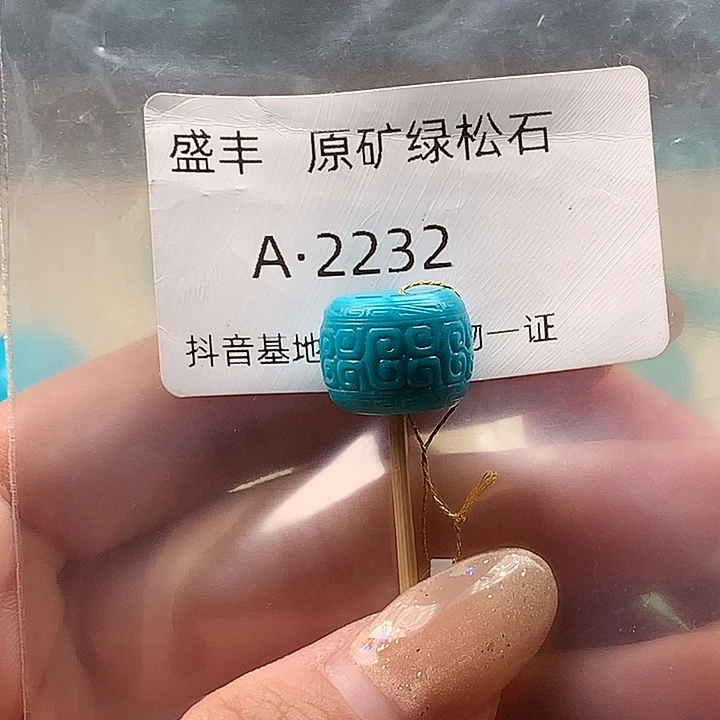 绿松石未镶嵌珠宝奇石14.3✖️11