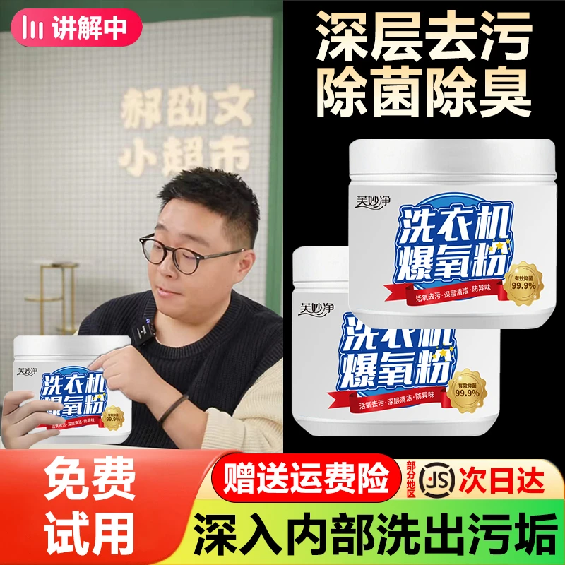 【郝邵文推荐】洗衣机槽清洁剂爆氧粉抑菌除臭深层去污渍除垢除异味