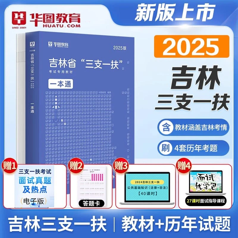 华图吉林省2025三支一扶考试资料教材一本通历年真题试卷备考用书