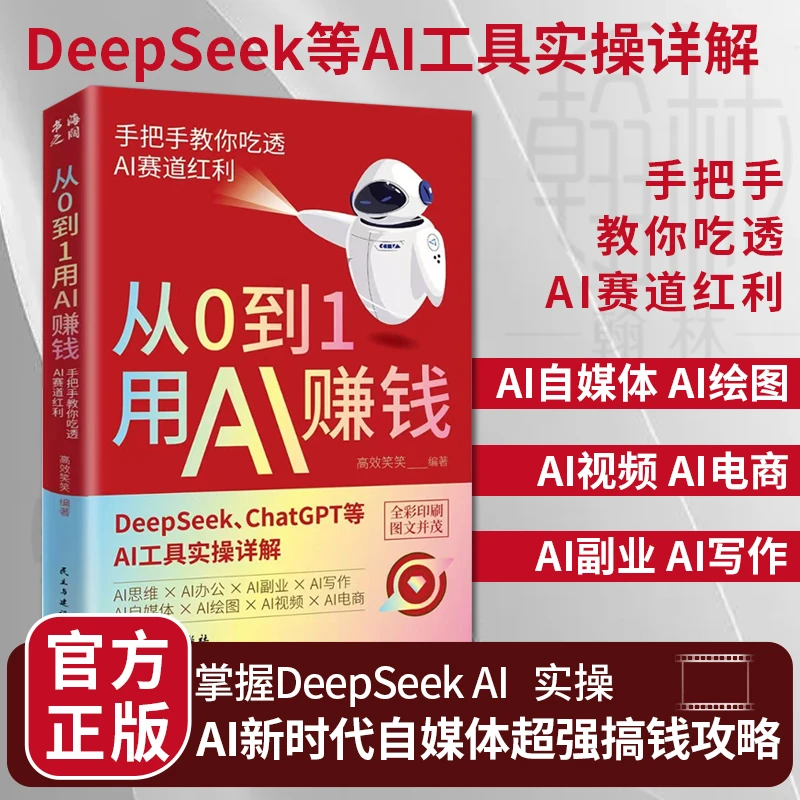从0到1用AI赚钱 手把手教你吃透AI赛道红利 AI工具实操详解【cs】