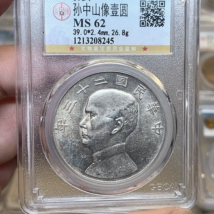 银古钱币包老保真的
