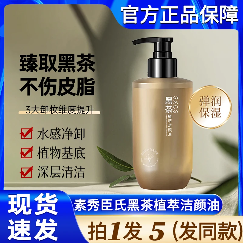 素秀臣氏黑茶植萃洁颜卸妆油水乳温和深层清洁脸部官方正品