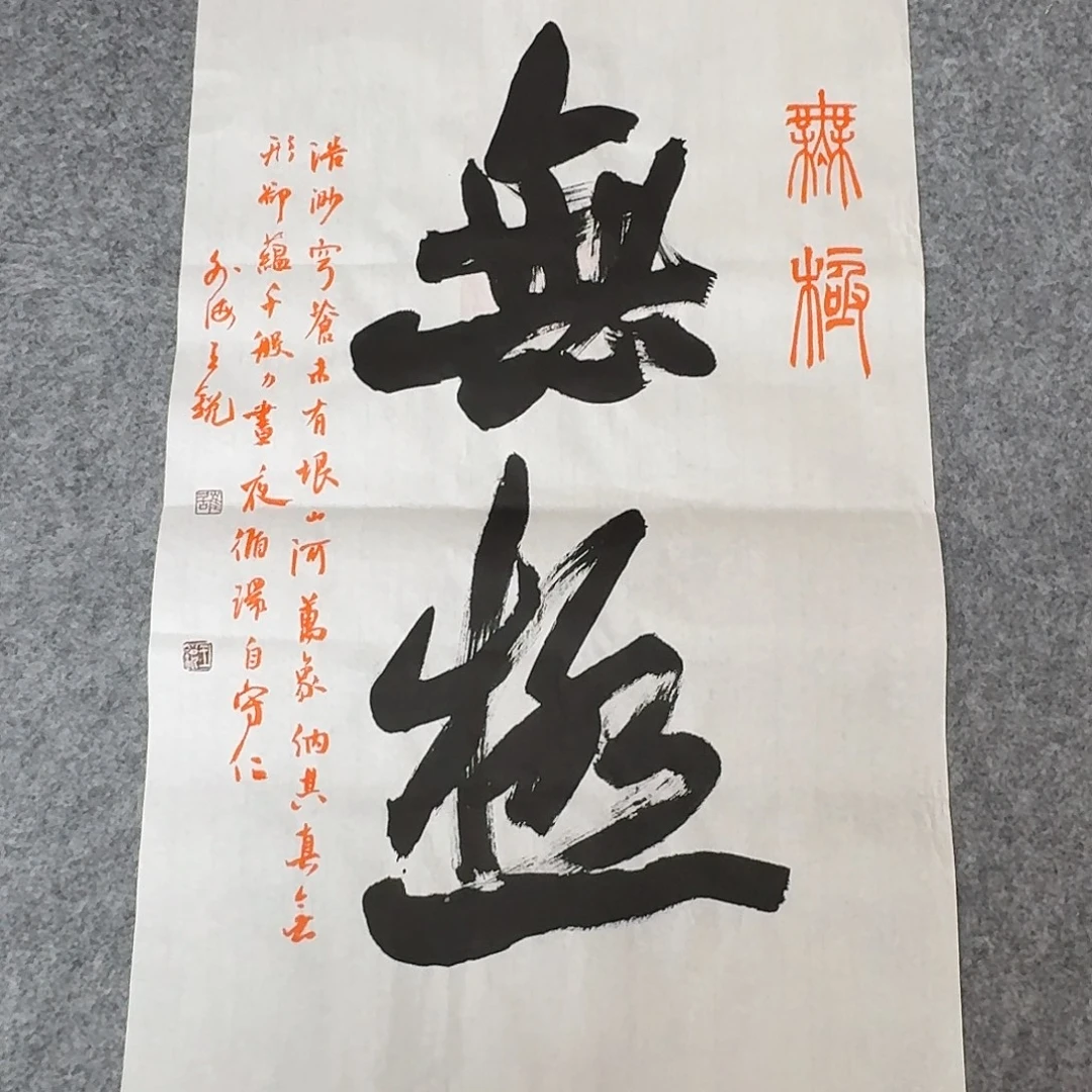书法中书王锐69×45