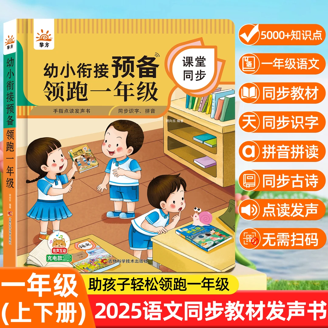 2025新升级汉语拼音幼小衔接幼升小学一年级课本同步教材点读书
