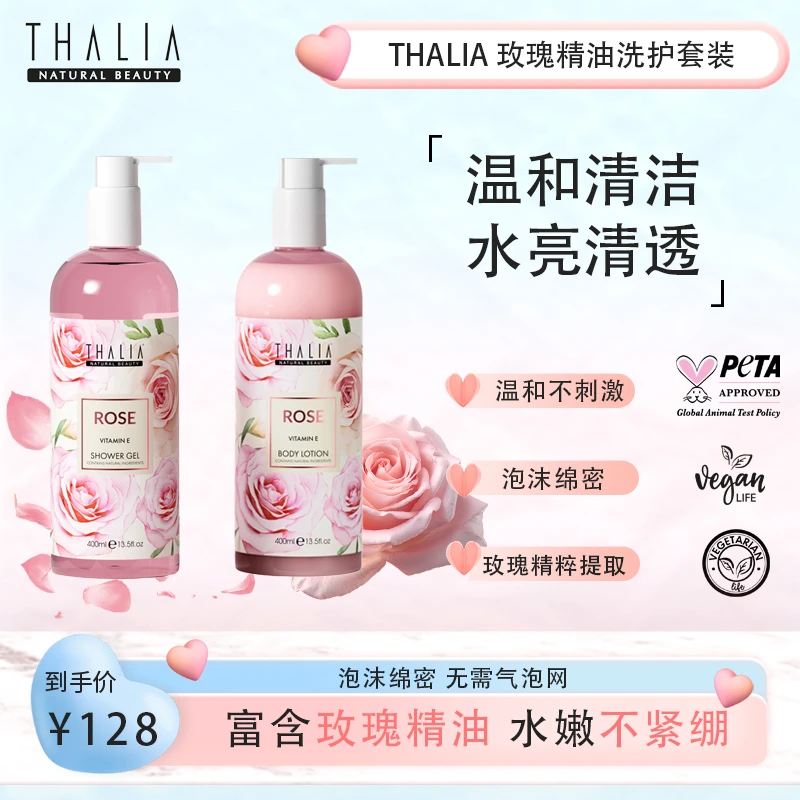 THALIA玫瑰精油沐浴露400ml+身体乳400ml