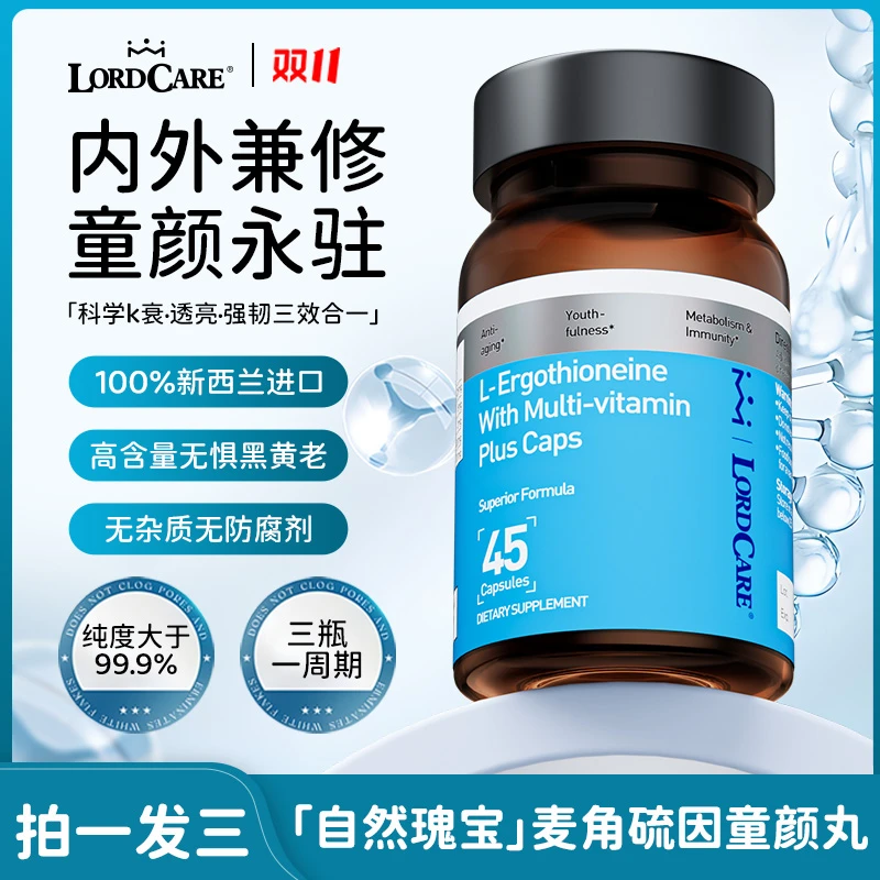 LORDCARE麦角硫因复合维生素胶囊M4-1