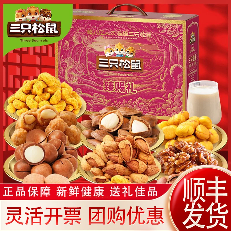 三只松鼠坚果零食大礼包臻赐礼1341g干果年货春节福利送礼团购