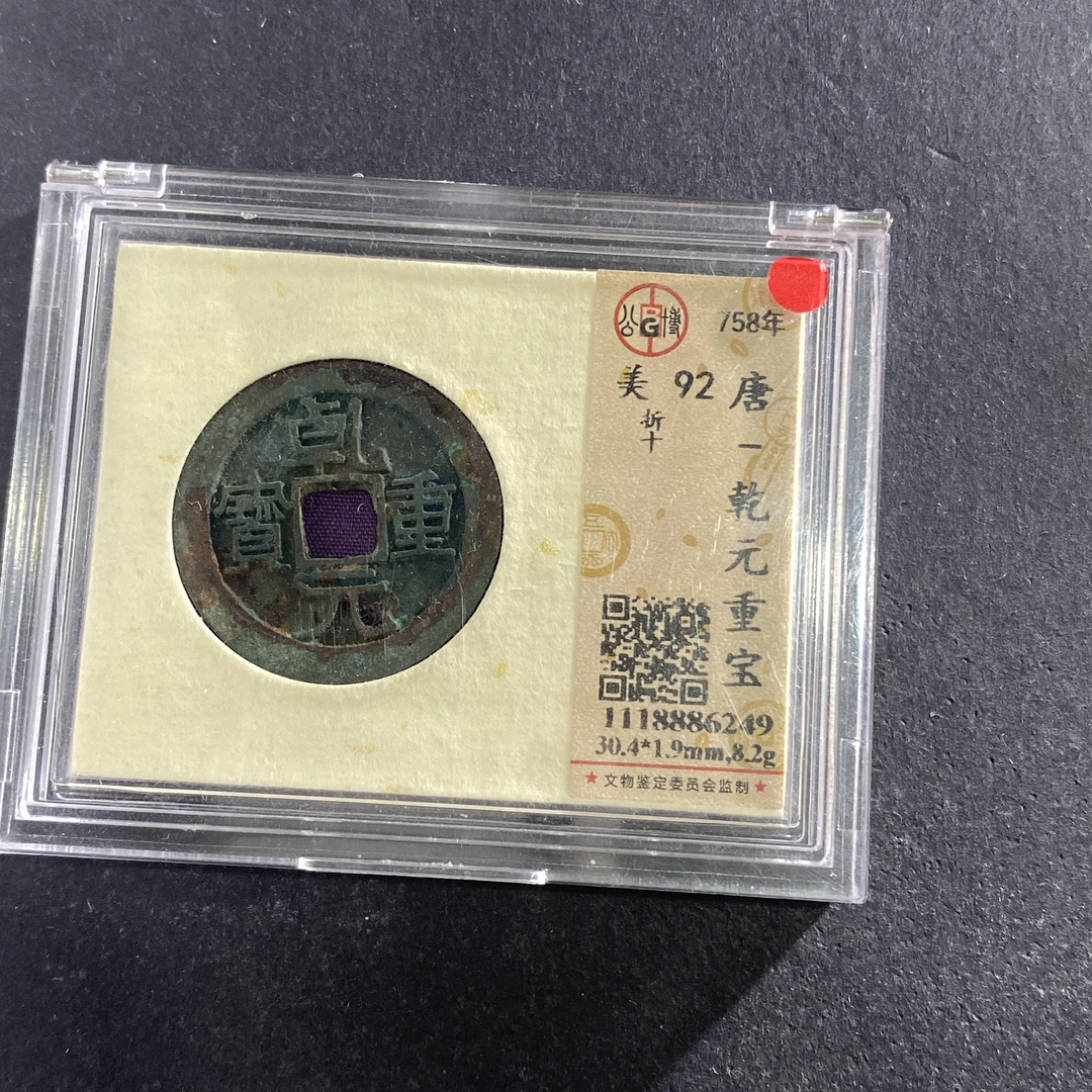 m714-43乾元重宝6249--